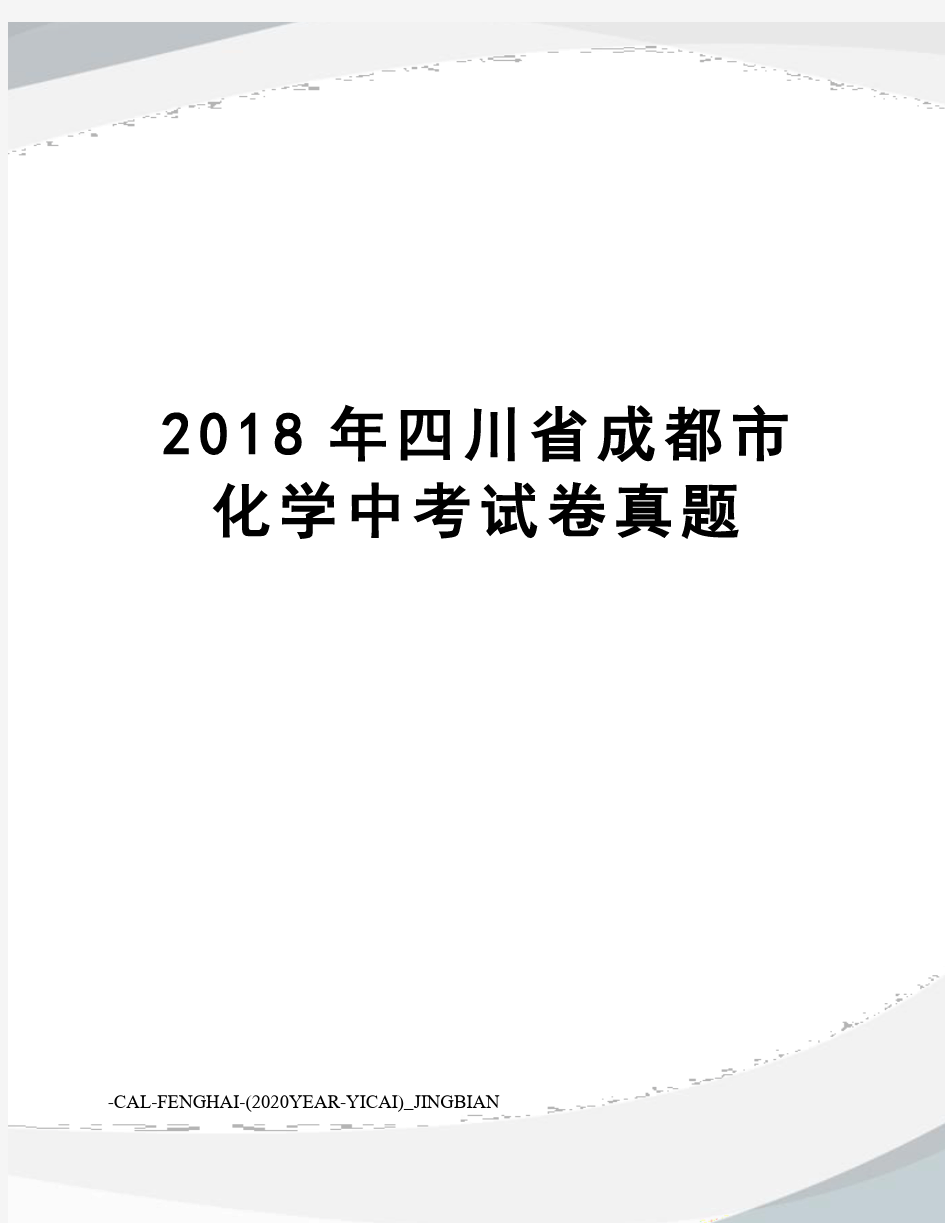 2018年四川省成都市化学中考试卷真题