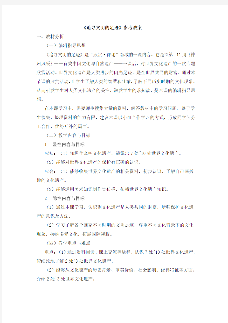 《追寻文明的足迹》参考教案