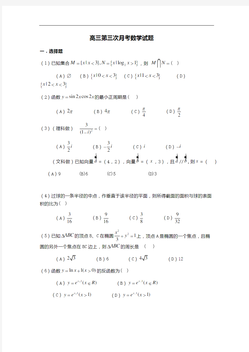 高三第三次月考数学试题