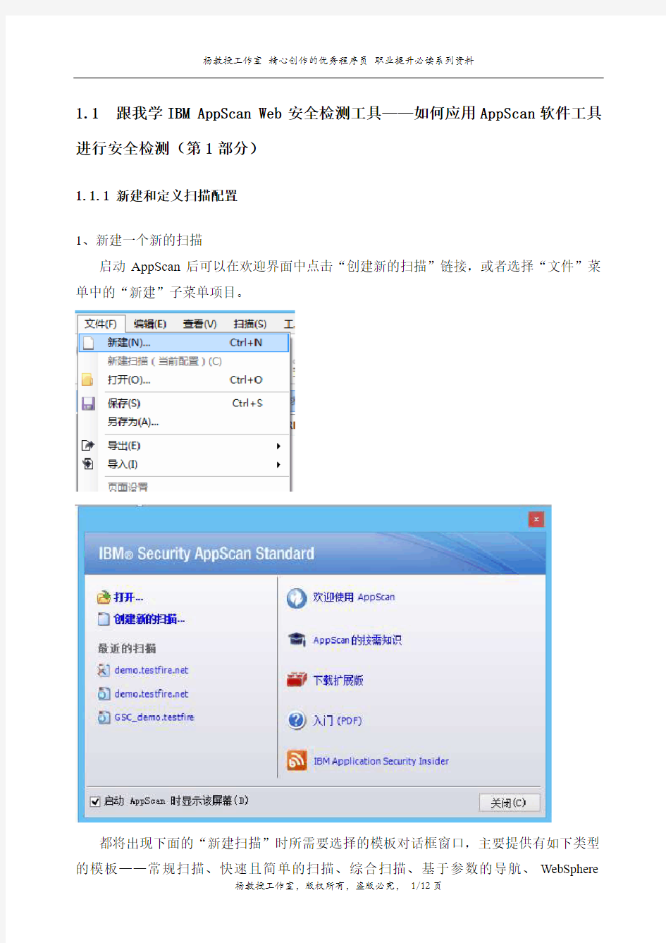 跟我学IBM AppScan Web安全检测工具——应用AppScan软件工具进行安全检测(第1部分)