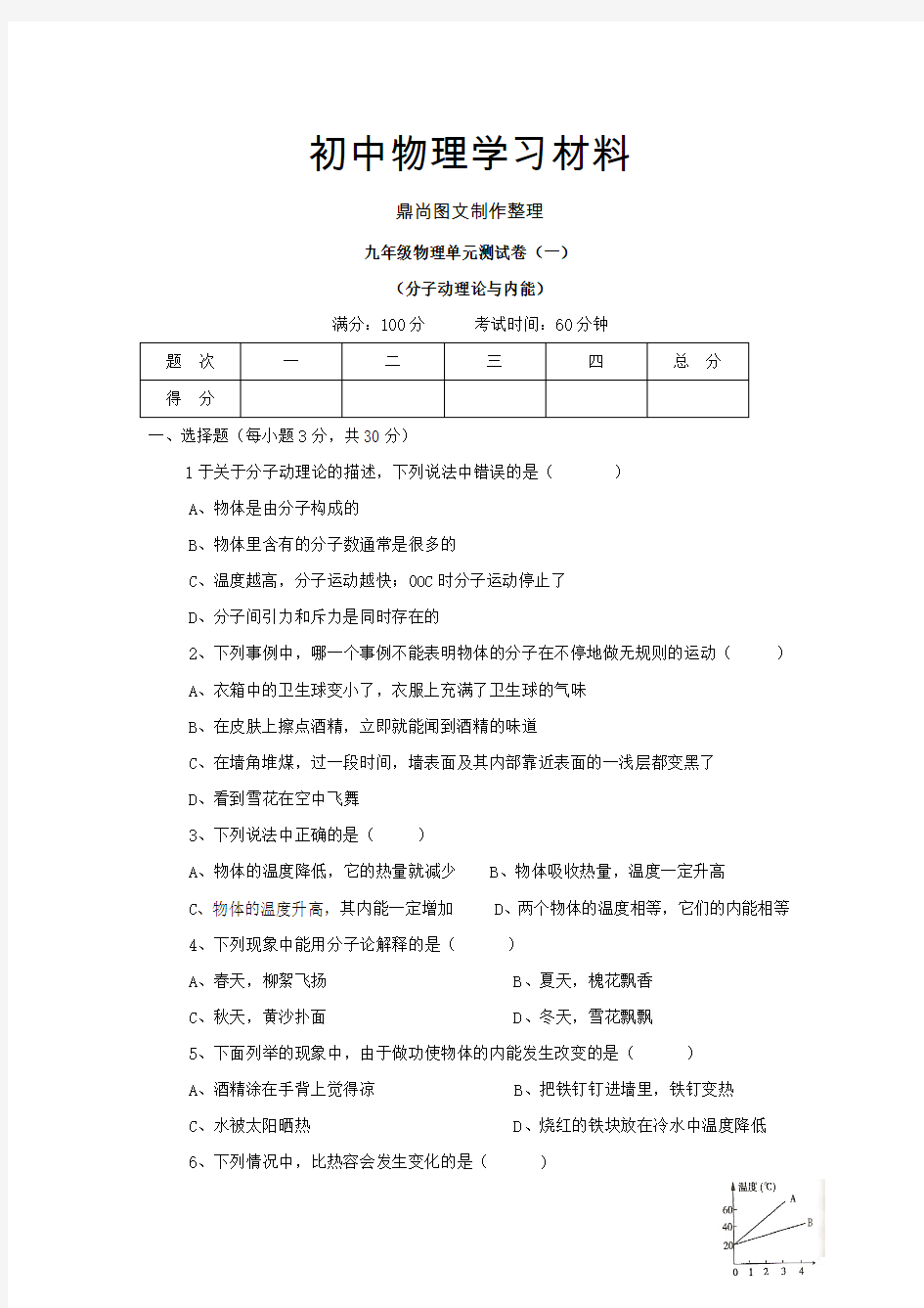 教科版物理九年级上册：第一章分子动理论与内能(同步练习).docx