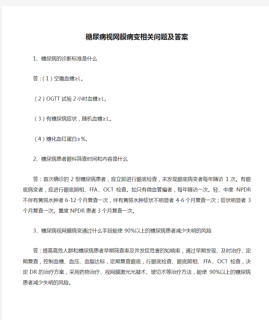 糖尿病视网膜病变相关问题及答案