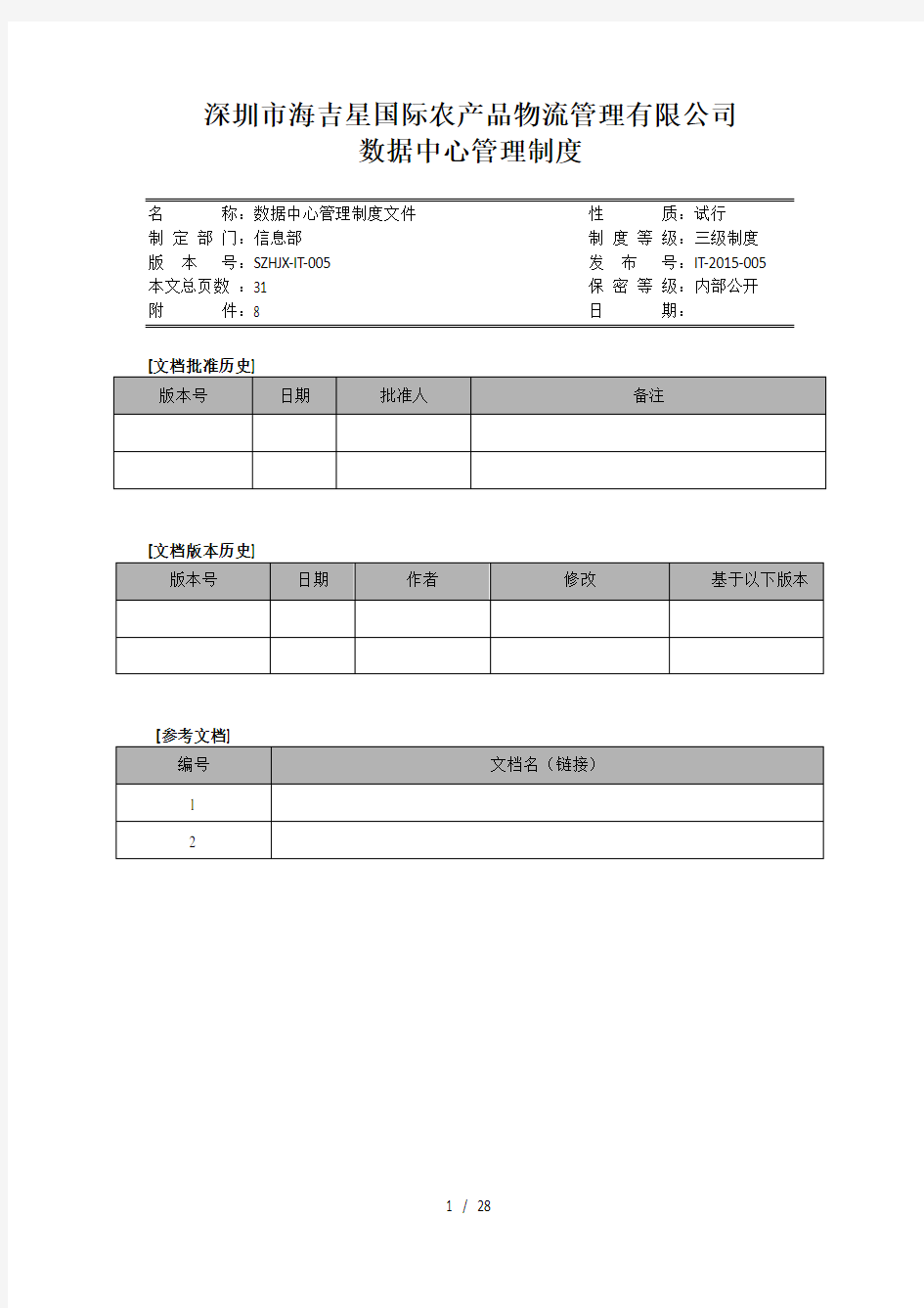 数据中心管理制度