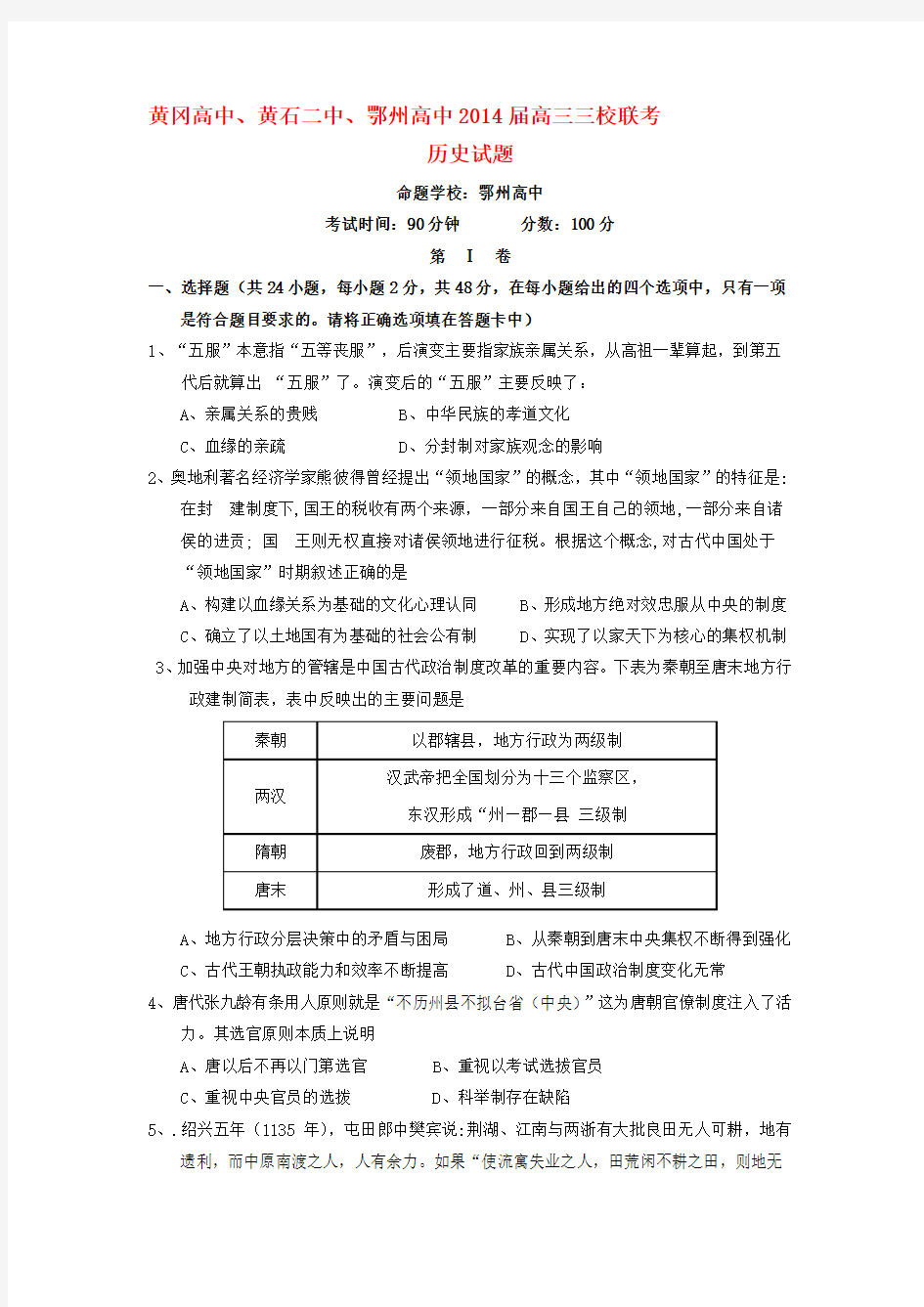 最新湖北省黄冈中学、黄石二中、鄂州高中高三历史11月联考试题新人教版合集