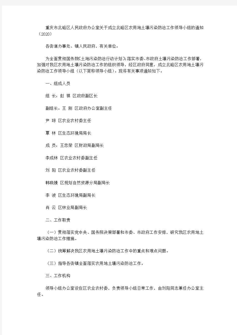 重庆市北碚区人民政府办公室关于成立北碚区农用地土壤污染防治工作领导小组的通知(2020)