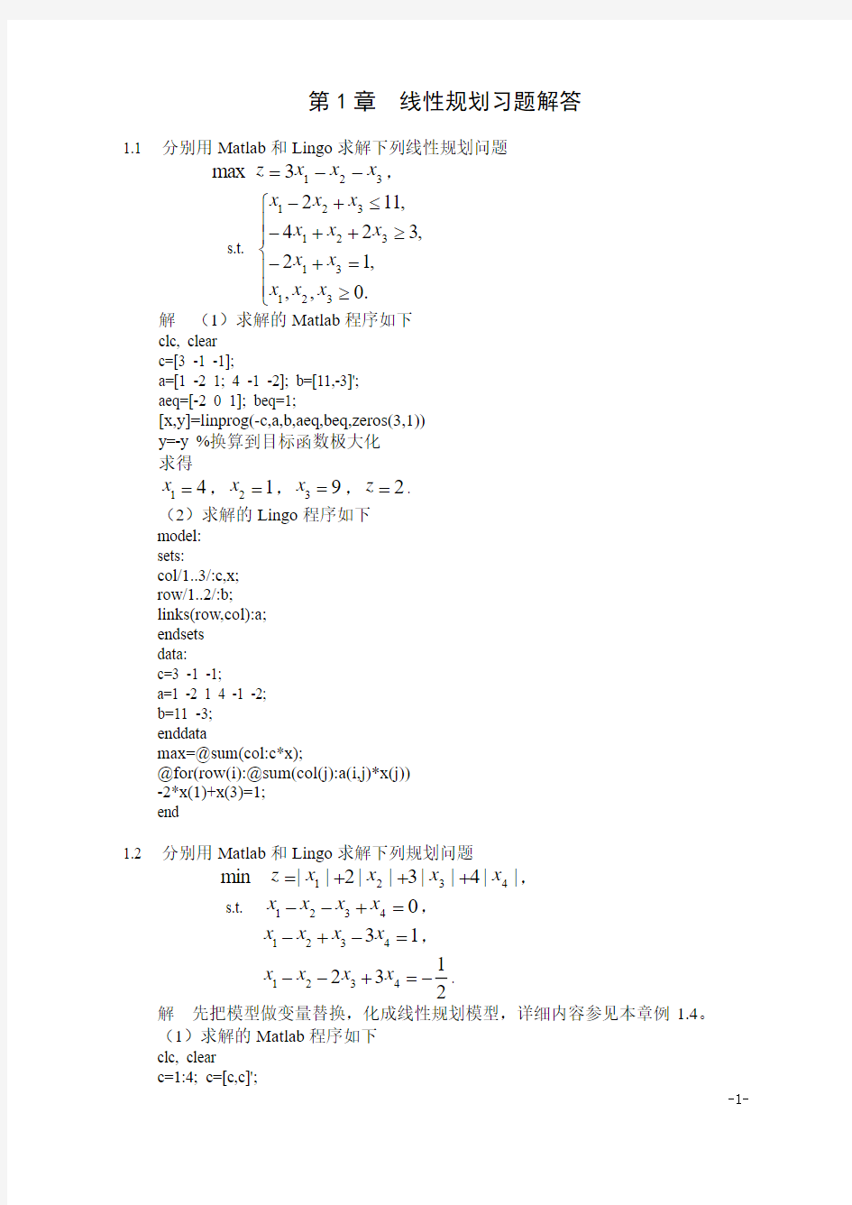 线性规划习题解答
