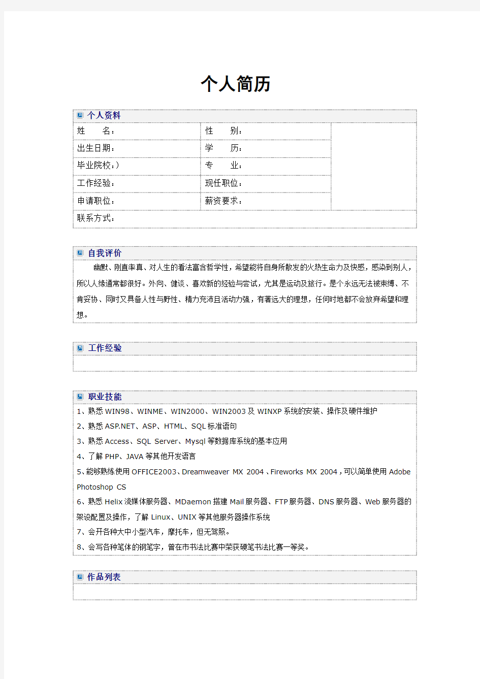 史上最全-最实用的-个人简历模板(word版)