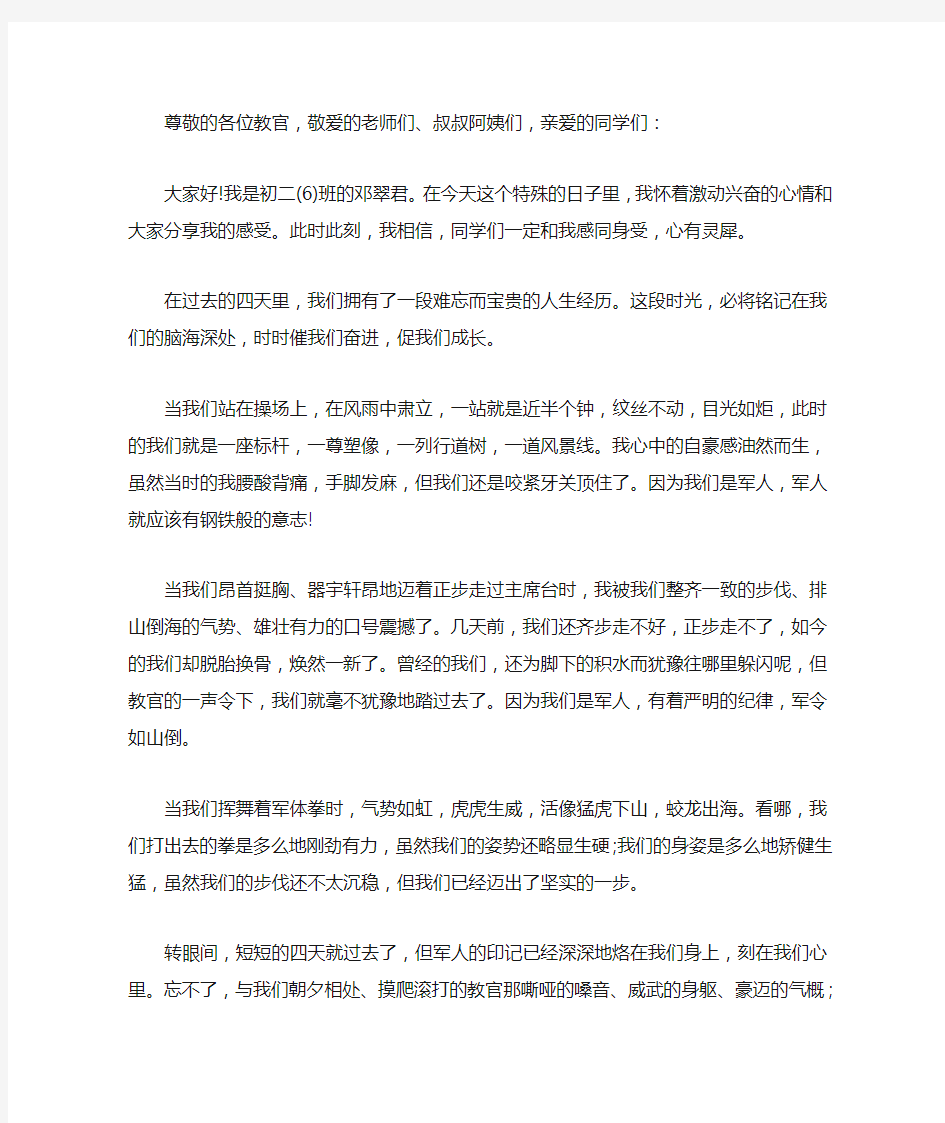 军训闭营仪式发言稿(最新)