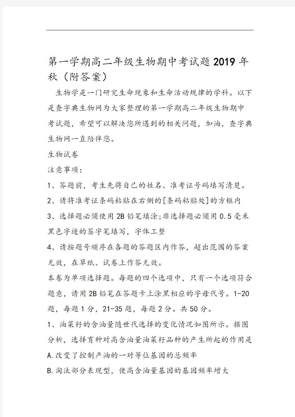 第一学期高二年级生物期中考试题附答案