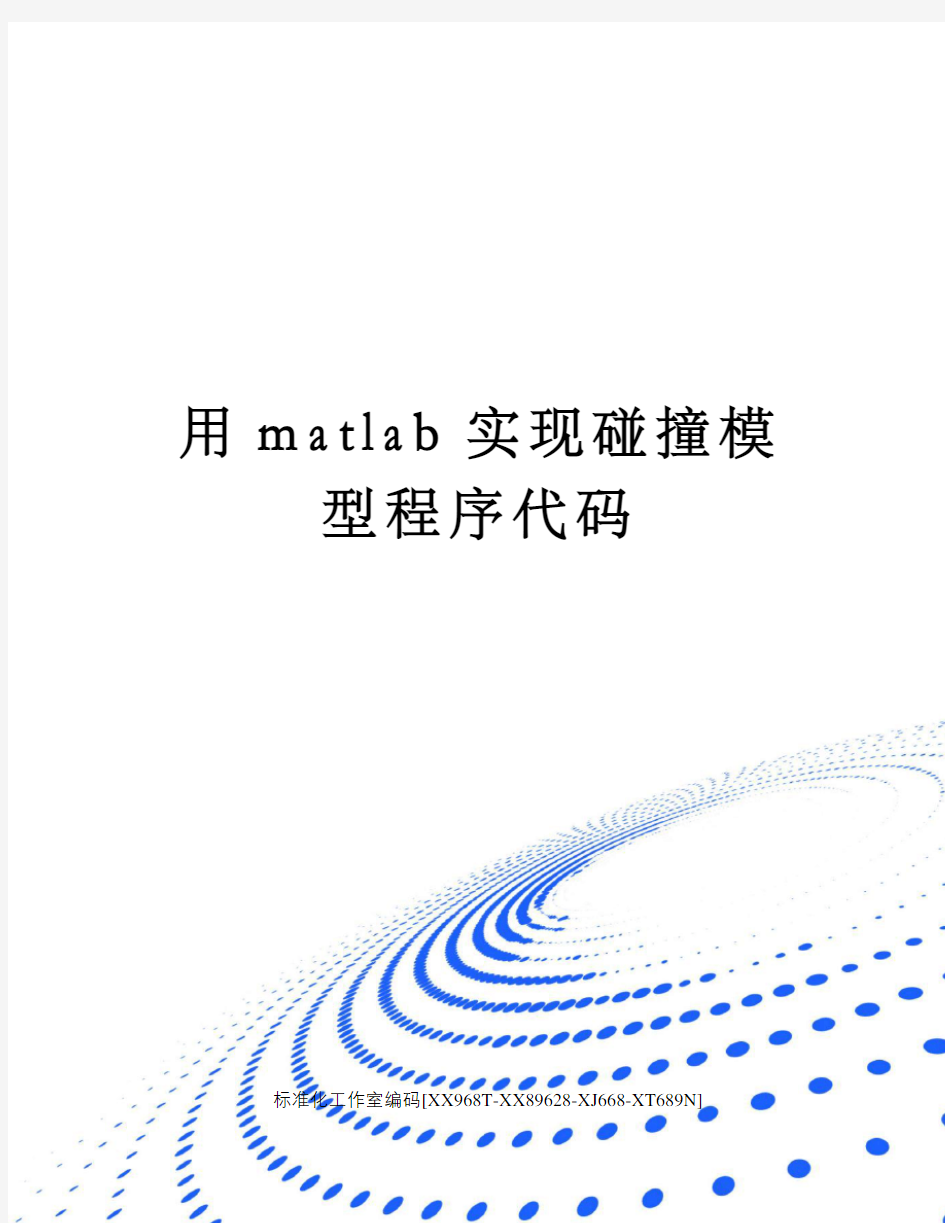 用matlab实现碰撞模型程序代码