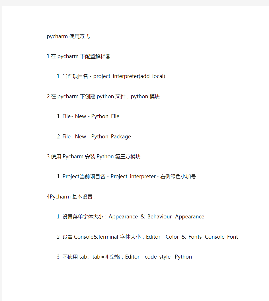 pycharm使用方法简述