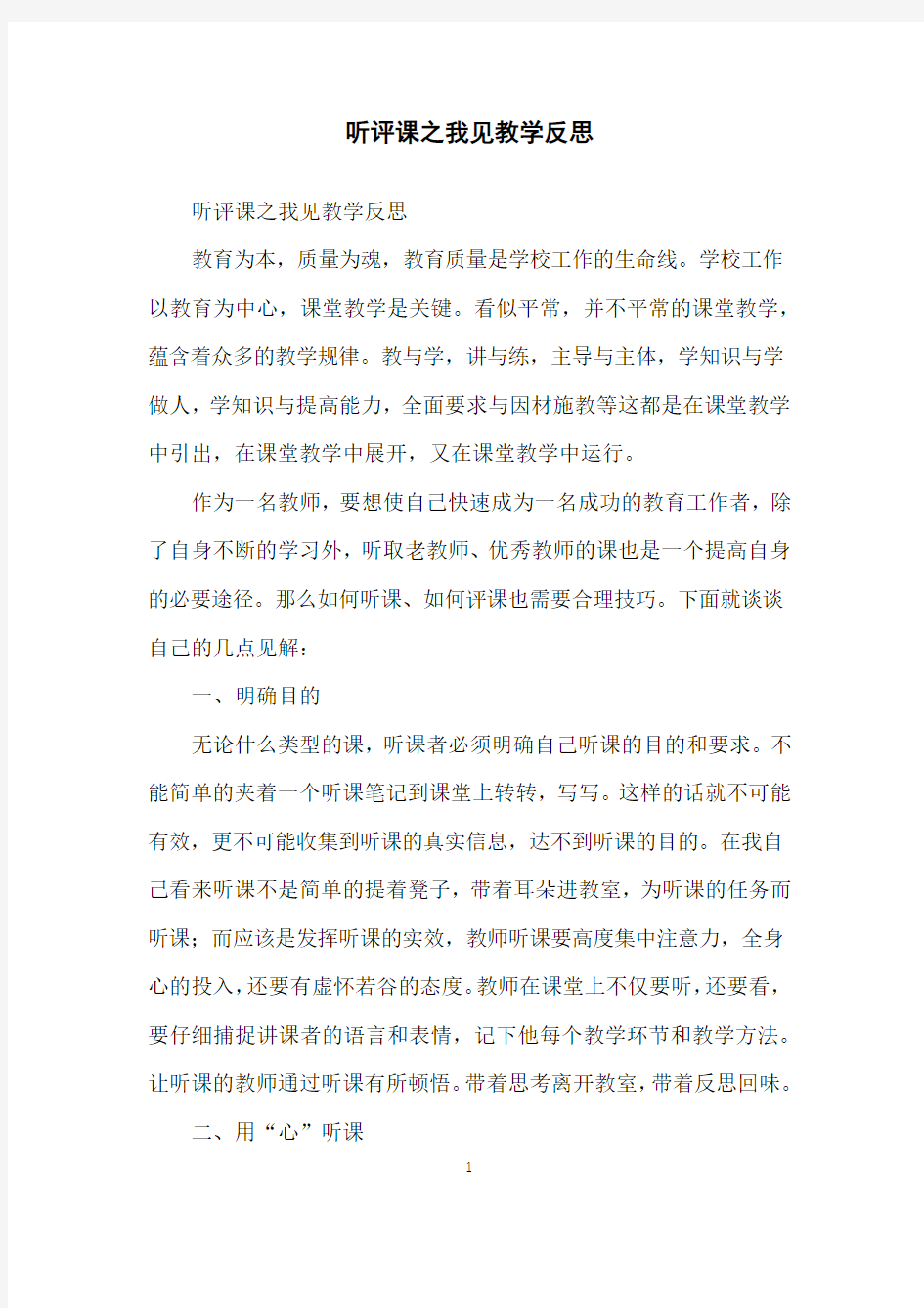 听评课之我见教学反思