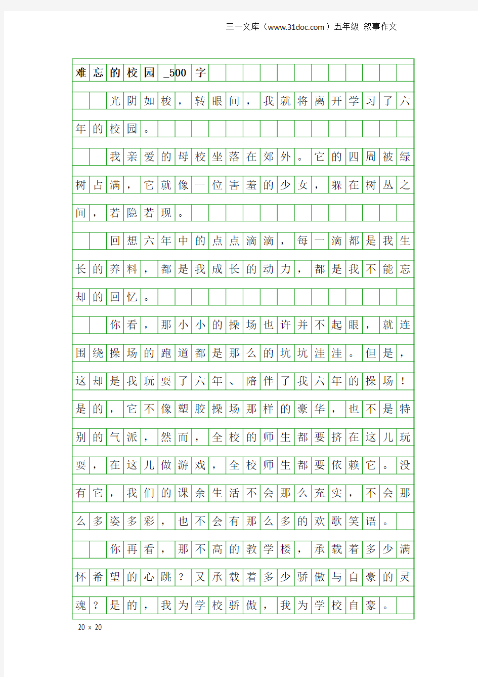 五年级叙事作文：难忘的校园_500字