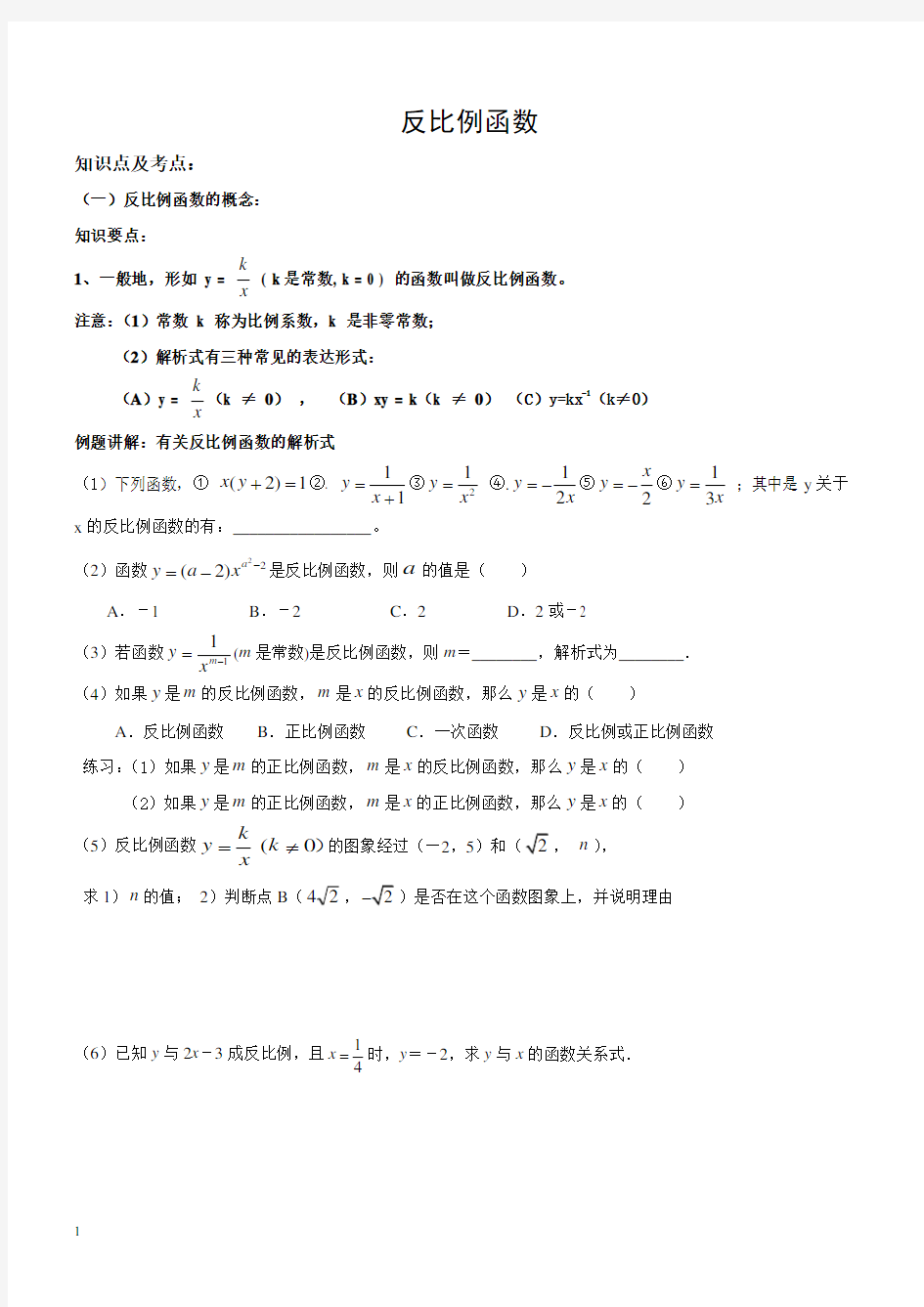 (完整版)反比例函数知识点及典型例题