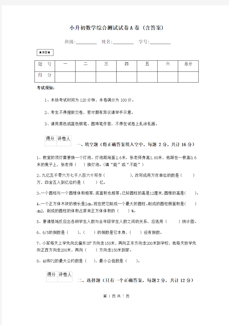 小升初数学综合测试试卷A卷 (含答案)