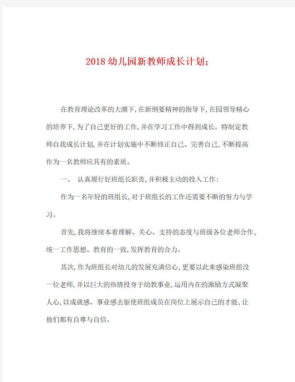 2018幼儿园新教师成长计划