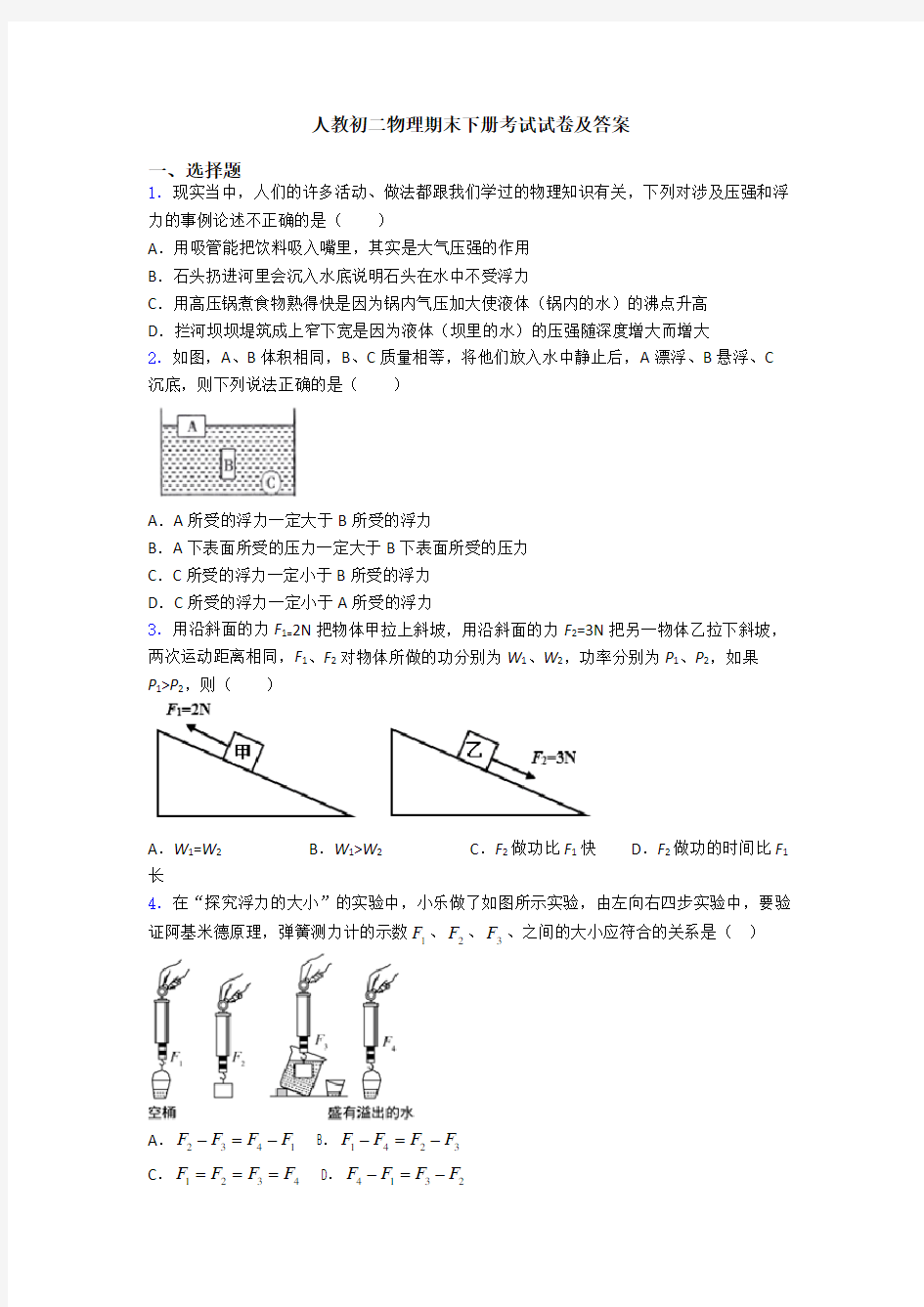 人教初二物理期末下册考试试卷及答案