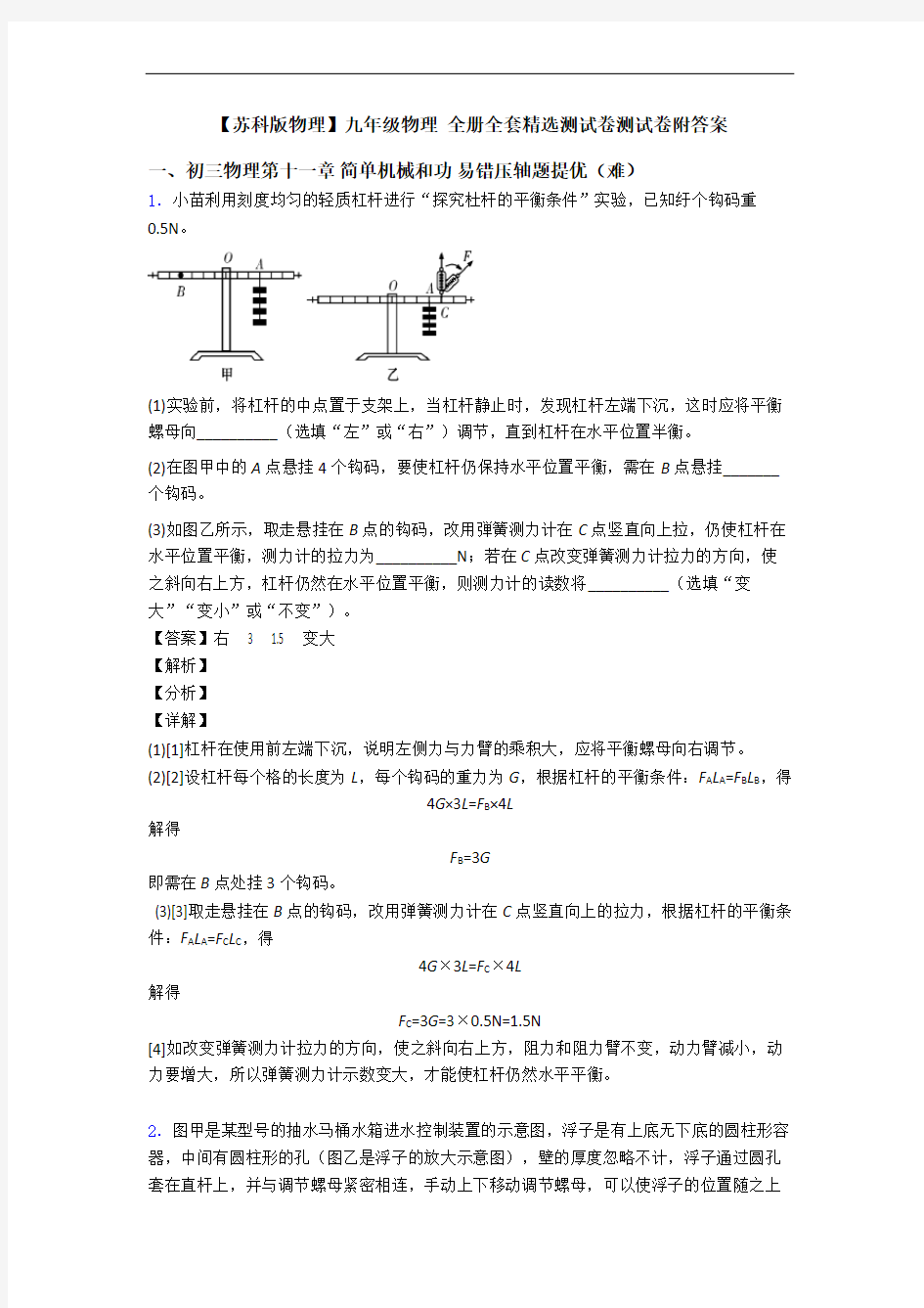 【苏科版物理】九年级物理 全册全套精选测试卷测试卷附答案