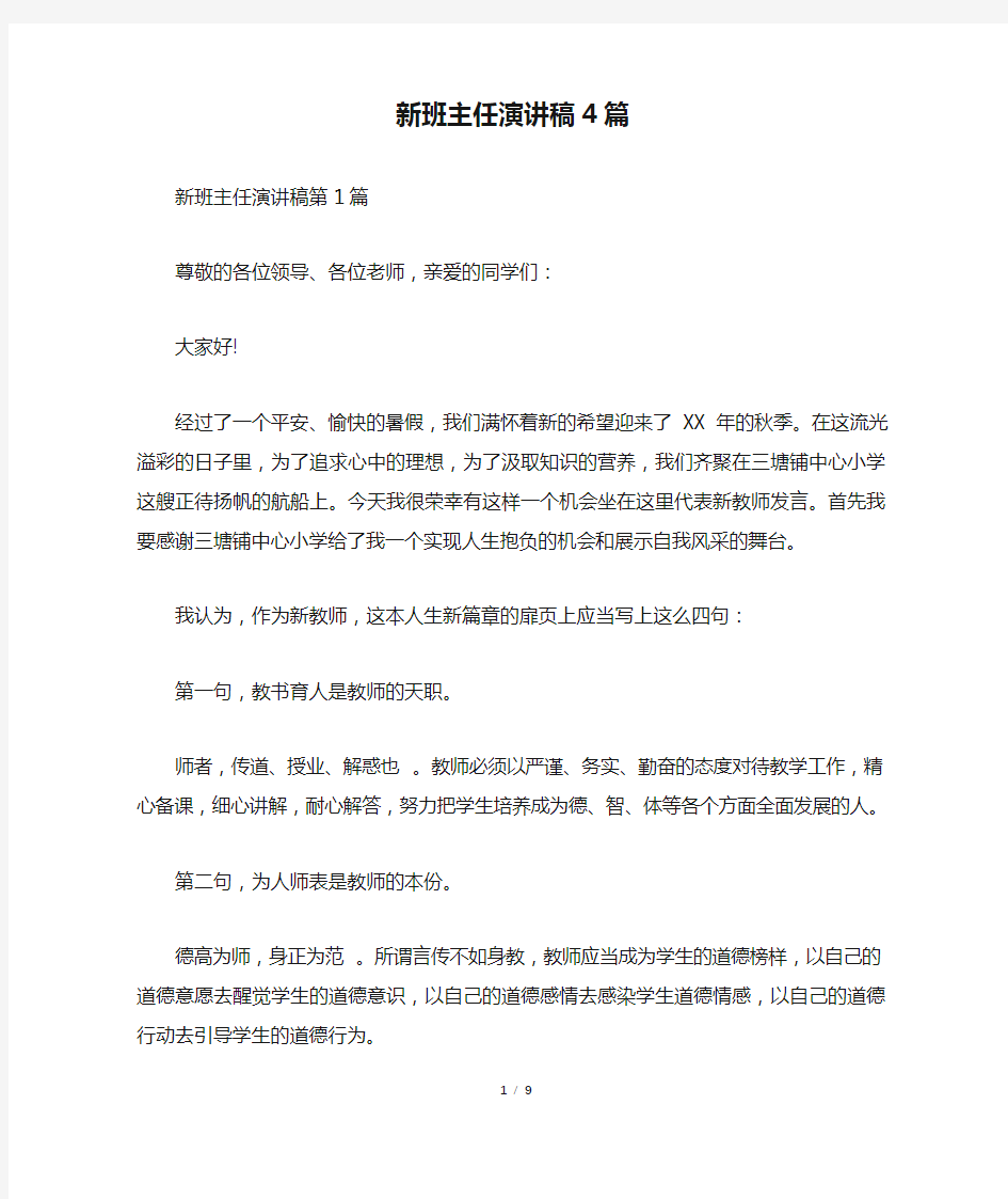 新班主任演讲稿4篇