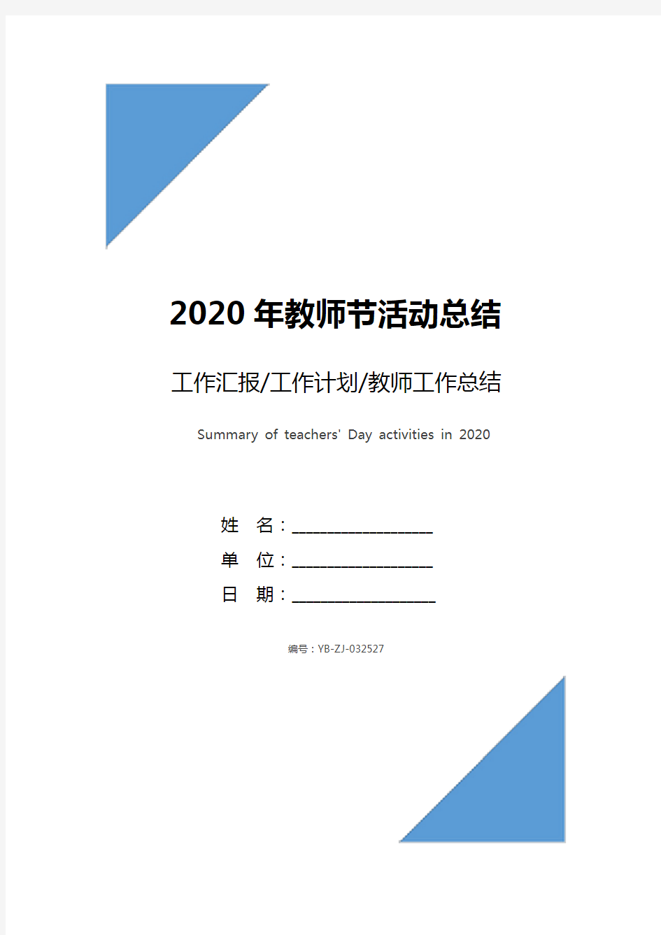 2020年教师节活动总结