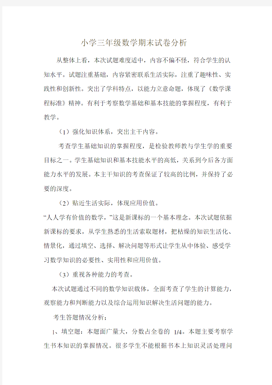 (完整)北师大版小学三年级数学试卷分析