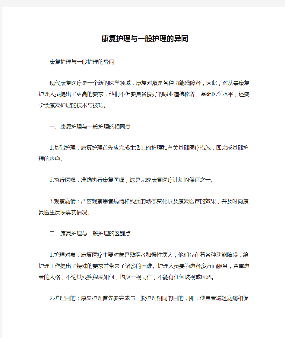 康复护理与一般护理的异同