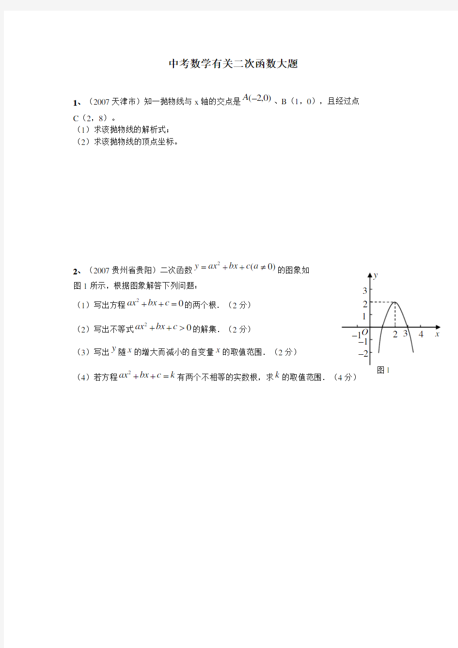 (完整版)中考数学有关二次函数大题