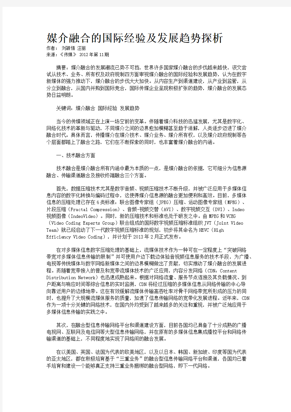 媒介融合的国际经验及发展趋势探析