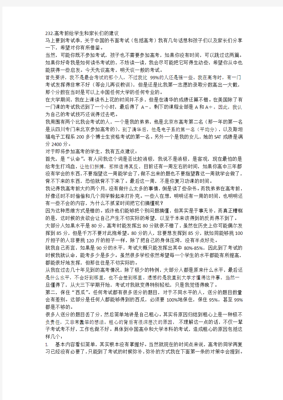 高考前给学生和家长们的建议