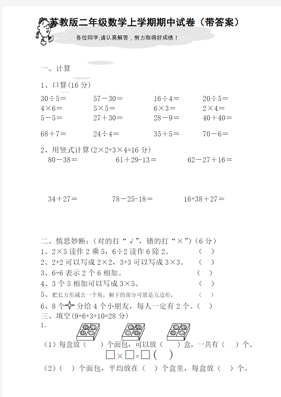 苏教版二年级数学上学期期中考试试卷