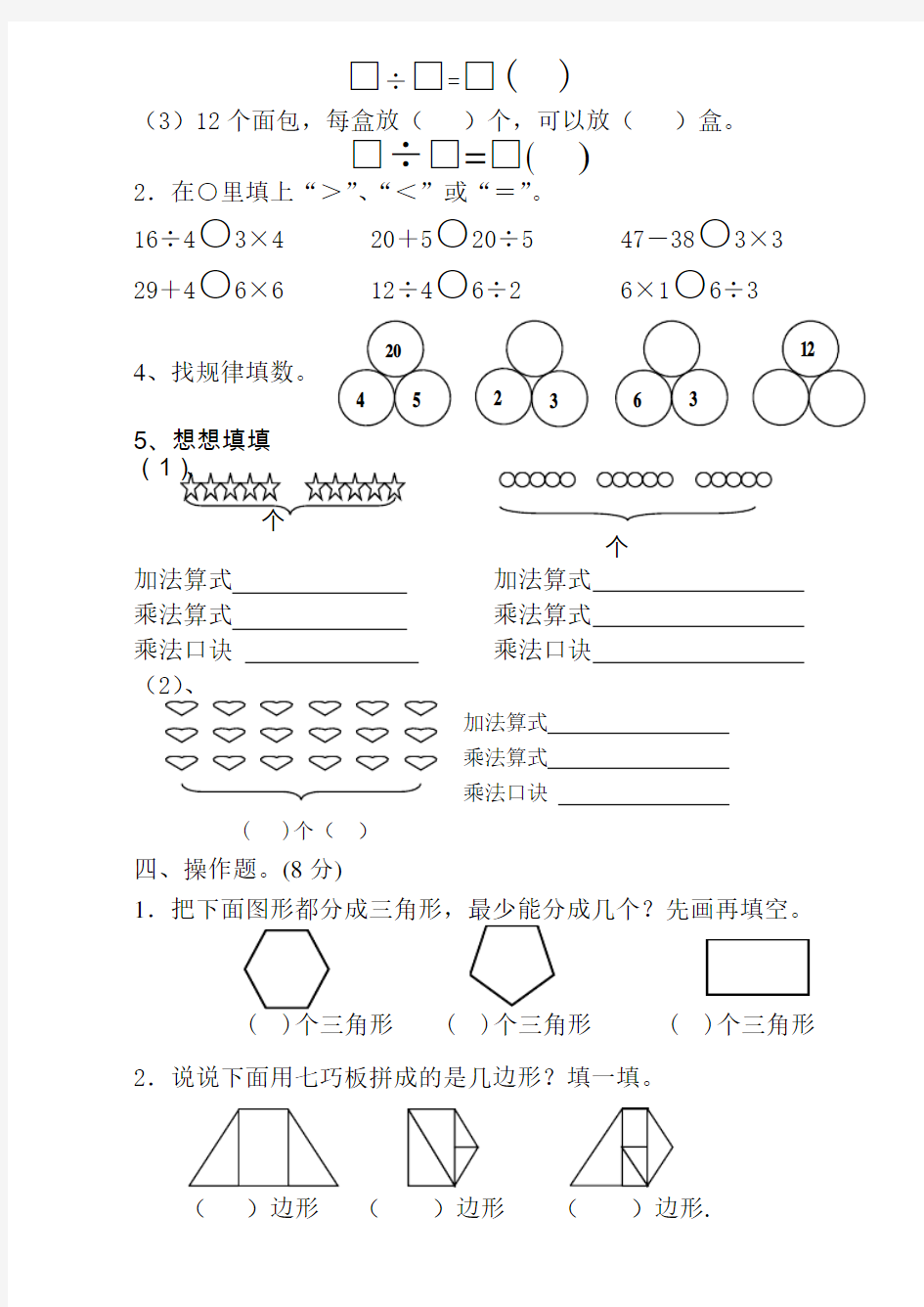 苏教版二年级数学上学期期中考试试卷