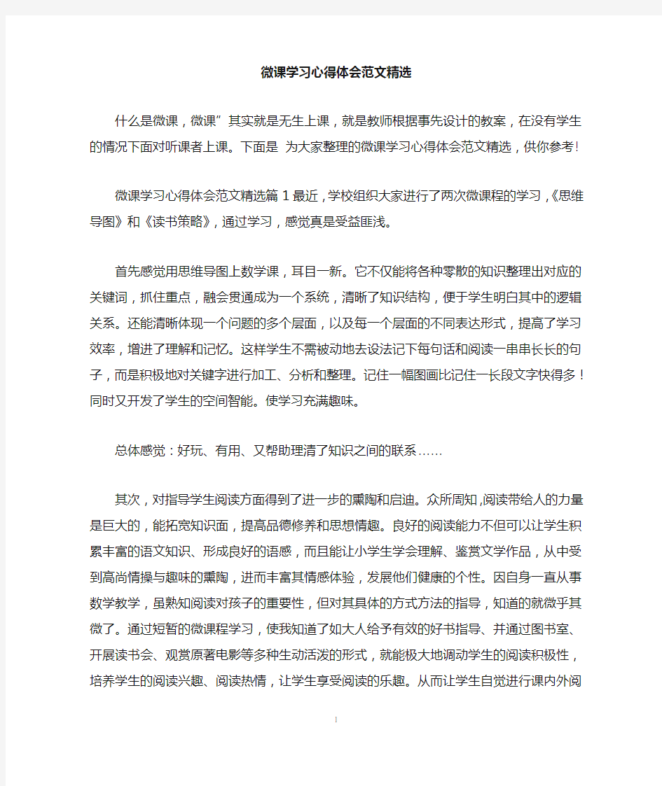 微课学习心得体会范文精选