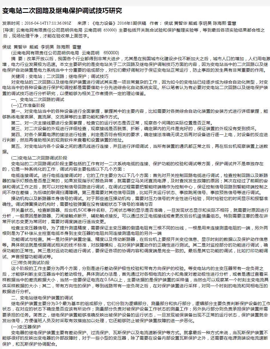 变电站二次回路及继电保护调试技巧研究