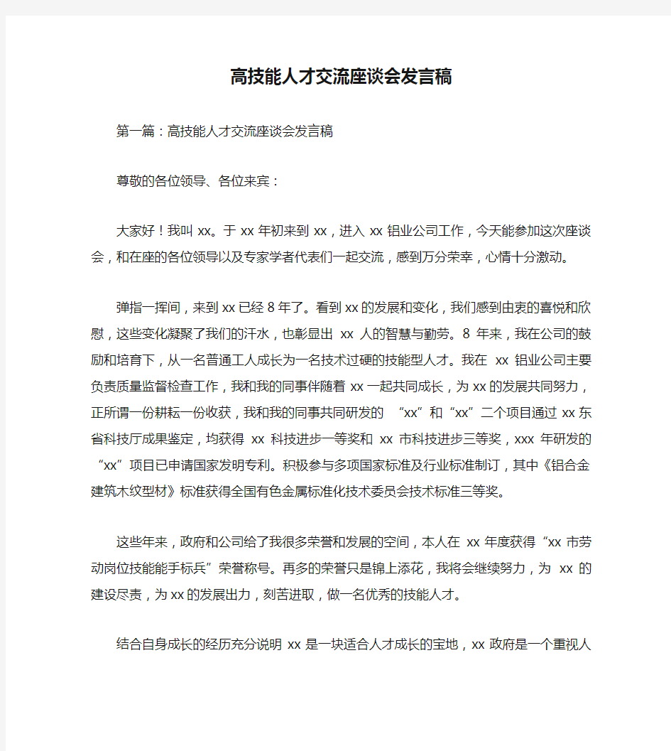 高技能人才交流座谈会发言稿