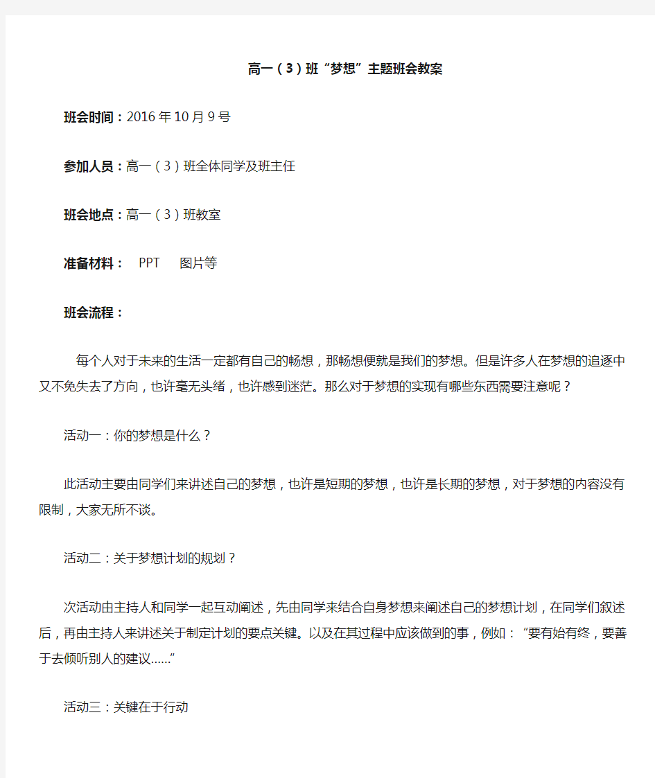 高中关于梦想的主题班会教案