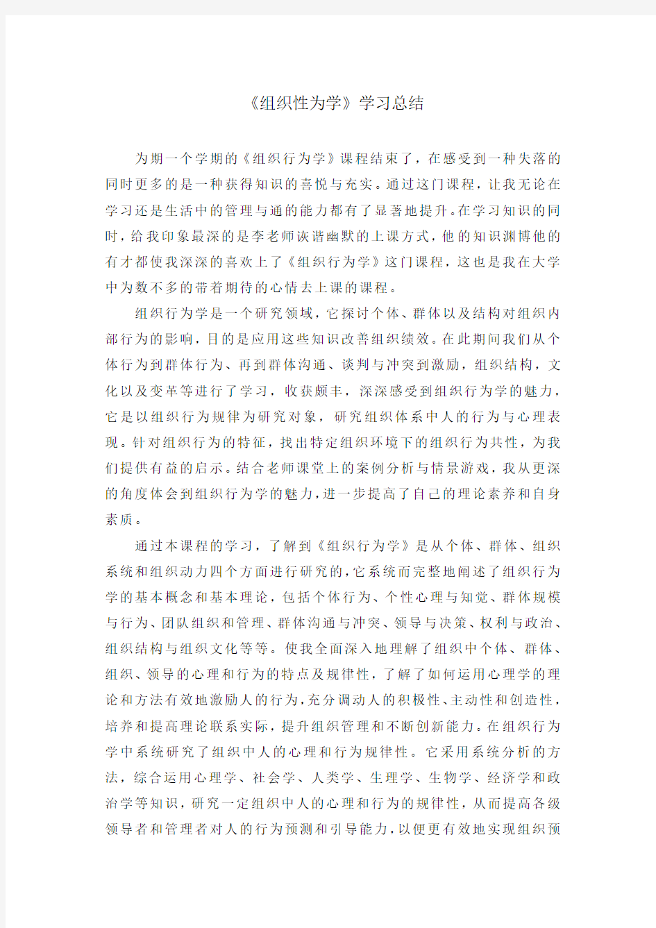 组织行为学学习总结