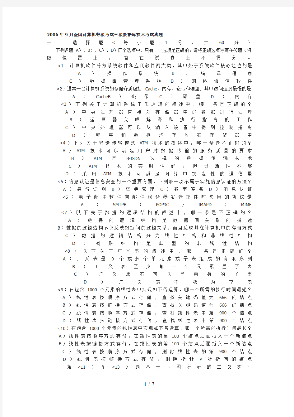 69三级数据库技术考试真题及答案