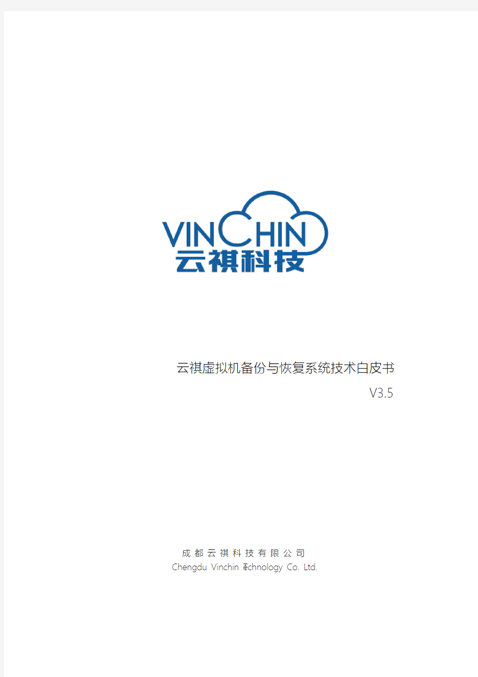 云祺虚拟机备份与和恢复系统技术白皮书V3.5