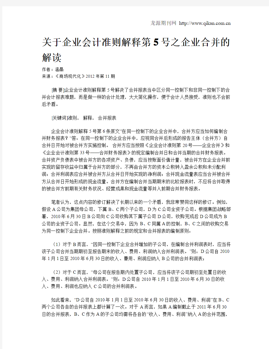 关于企业会计准则解释第5号之企业合并的解读