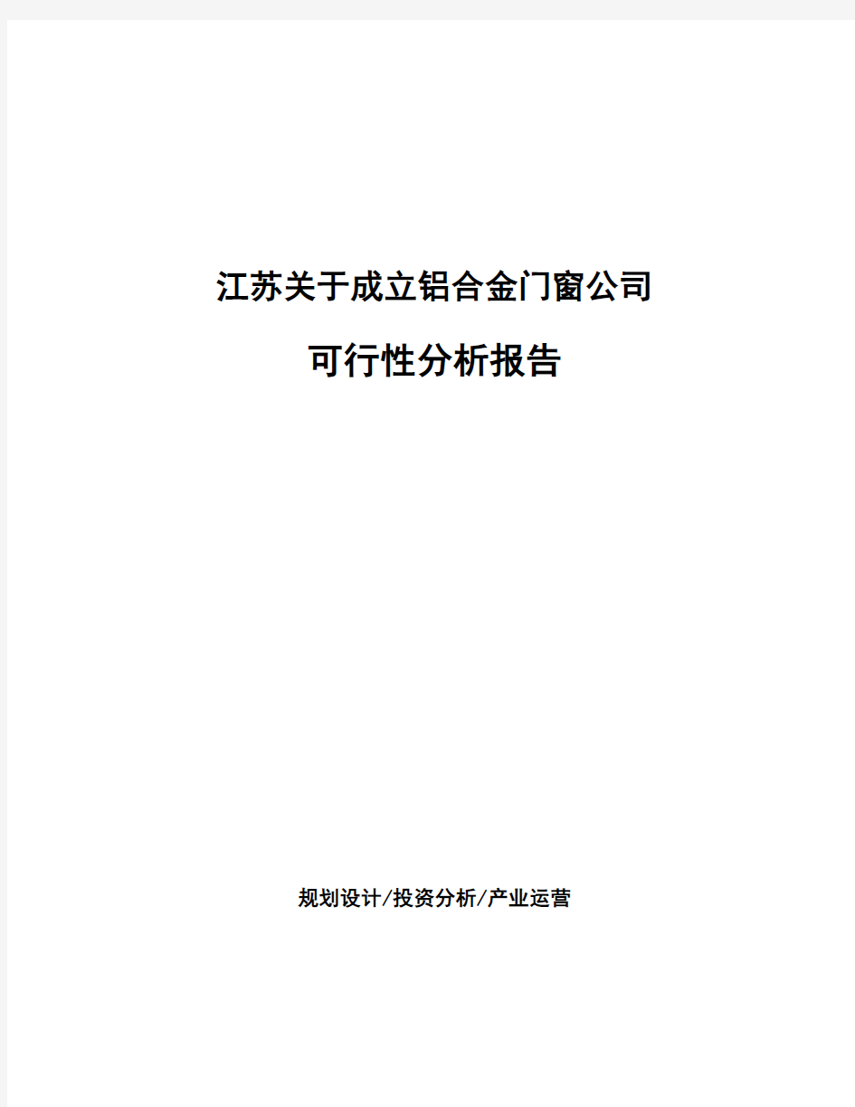 江苏关于成立铝合金门窗公司可行性分析报告