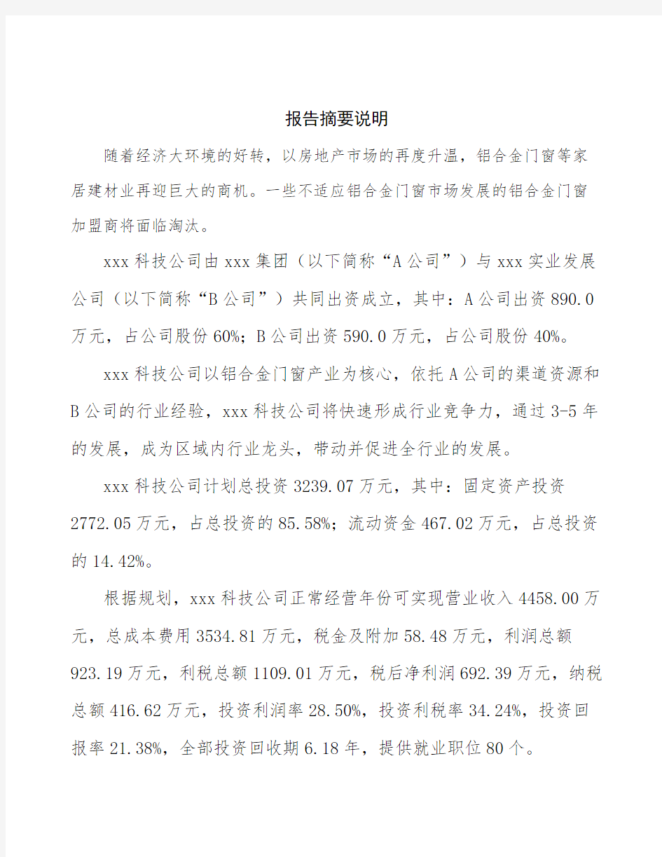 江苏关于成立铝合金门窗公司可行性分析报告
