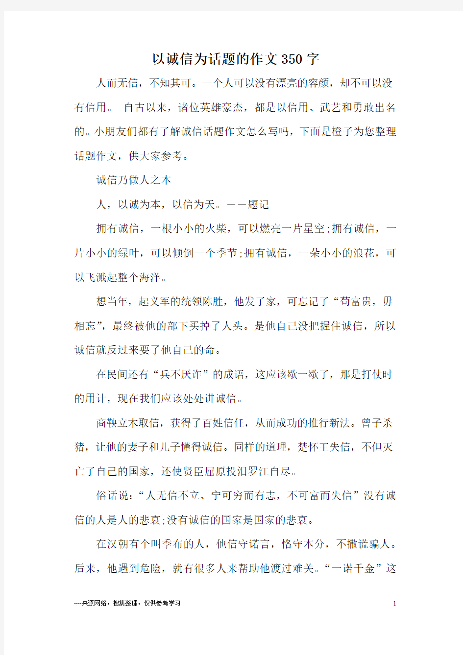 以诚信为话题的作文350字