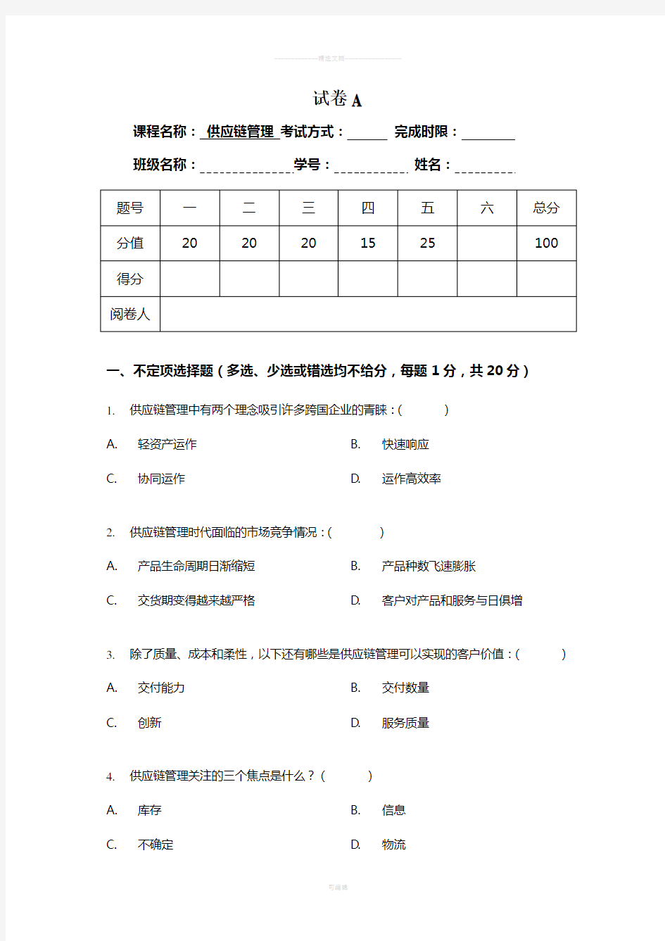 《供应链管理》课程考试试卷及答案(1)