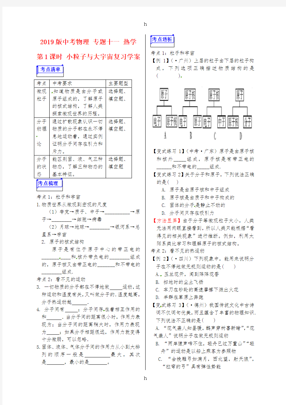 2019版中考物理 专题十一 热学 第1课时 小粒子与大宇宙复习学案