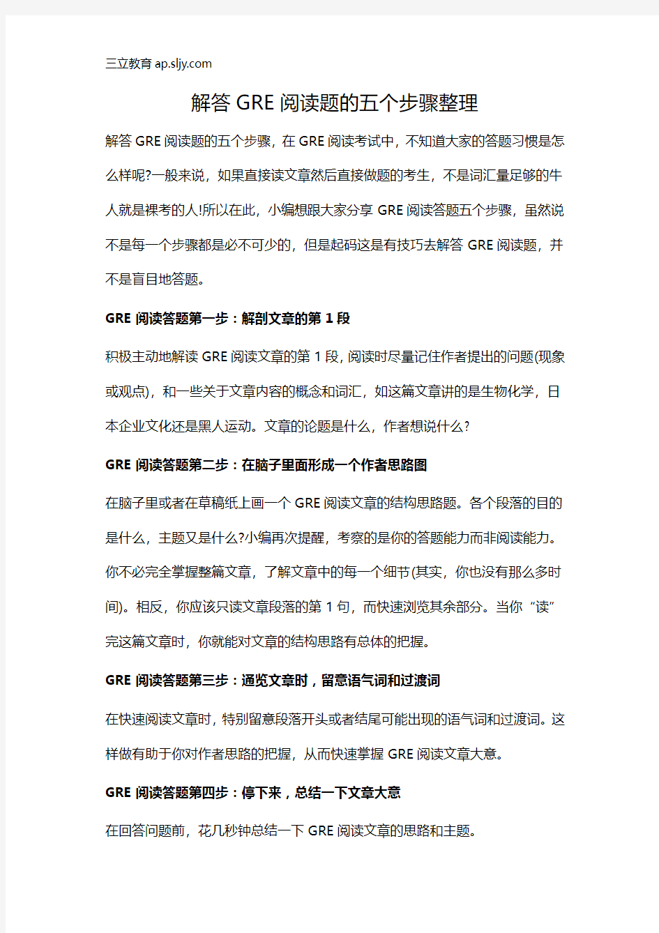 解答GRE阅读题的五个步骤整理