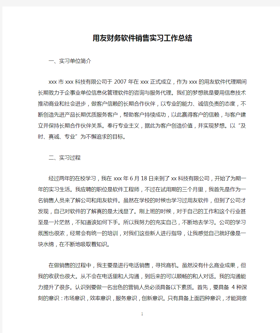 用友财务软件销售实习工作总结