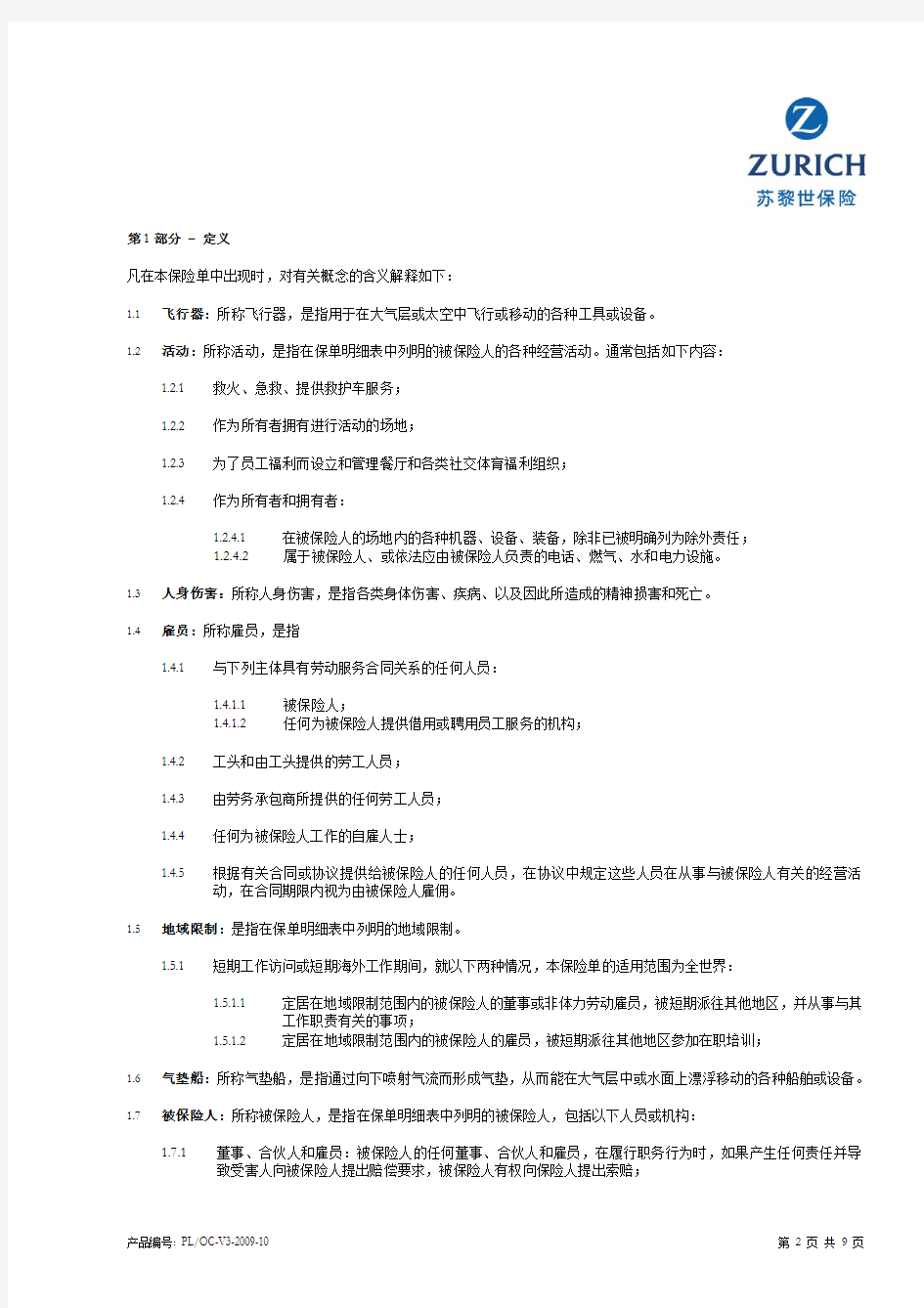 苏黎世保险公众责任险(以事故发生为基础)--中文