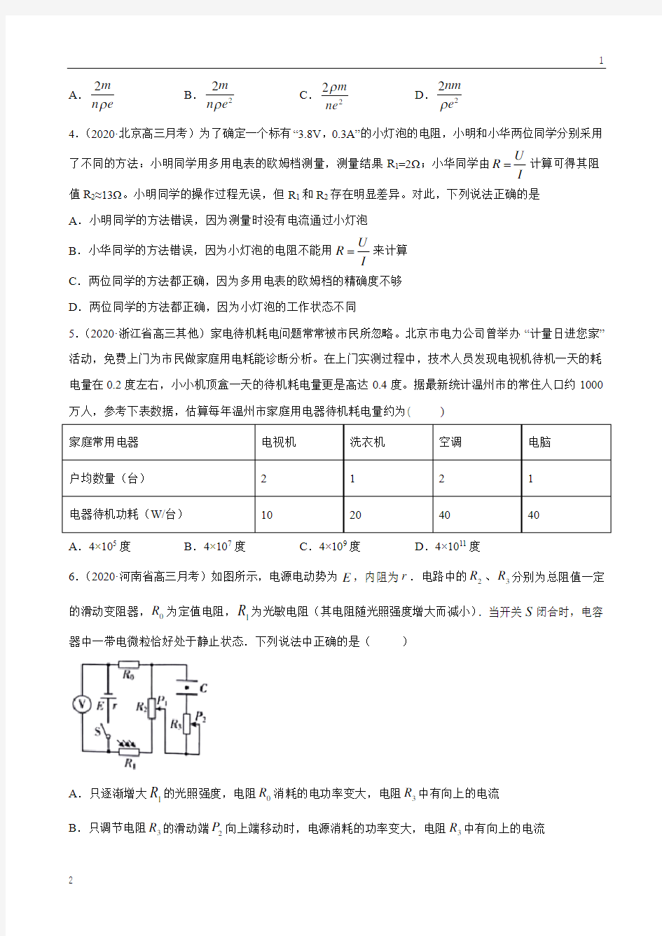 2020届高考物理冲刺专项训练18 直流电路(原卷版)