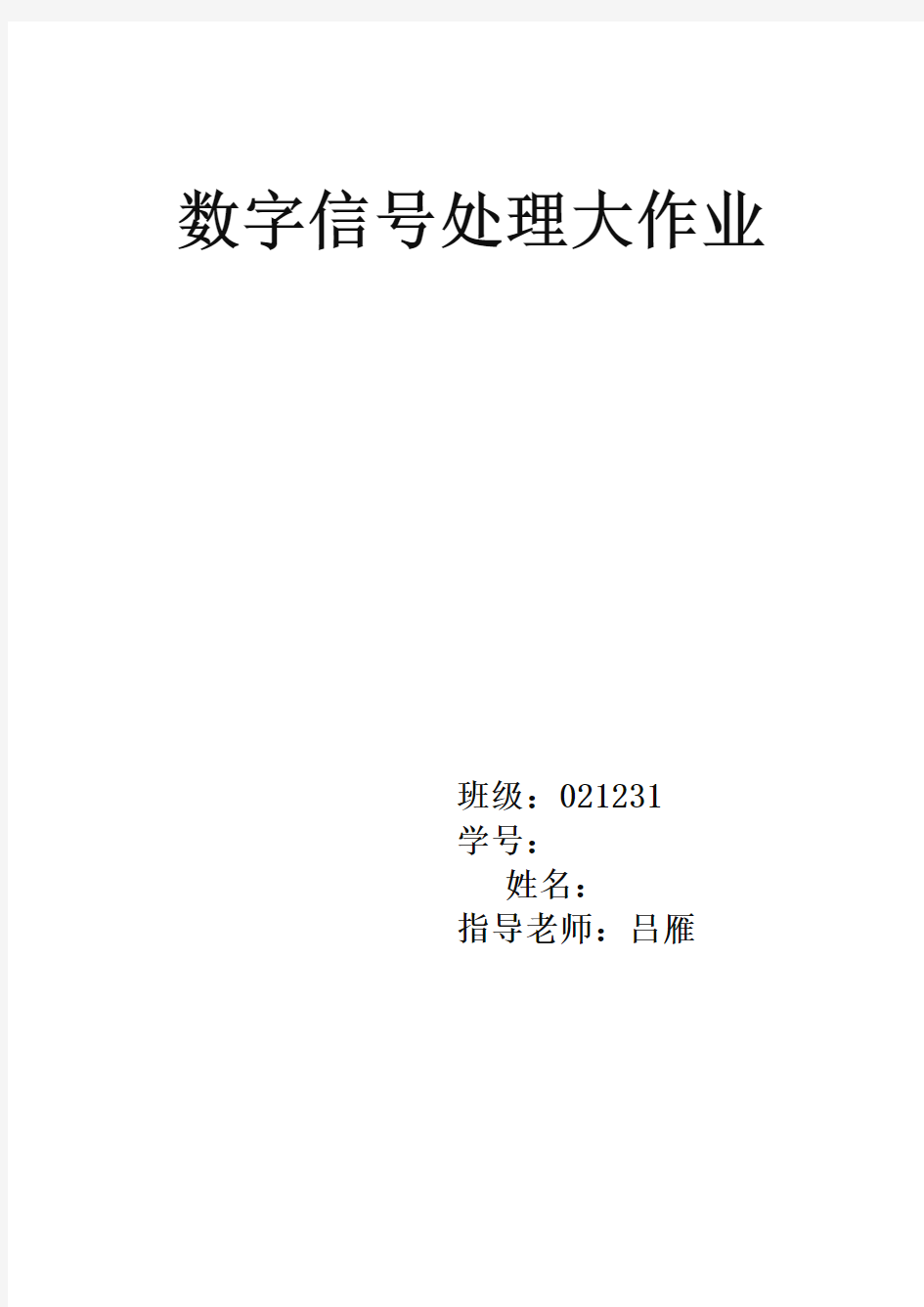 西安电子科技大学数字信号处理大作业