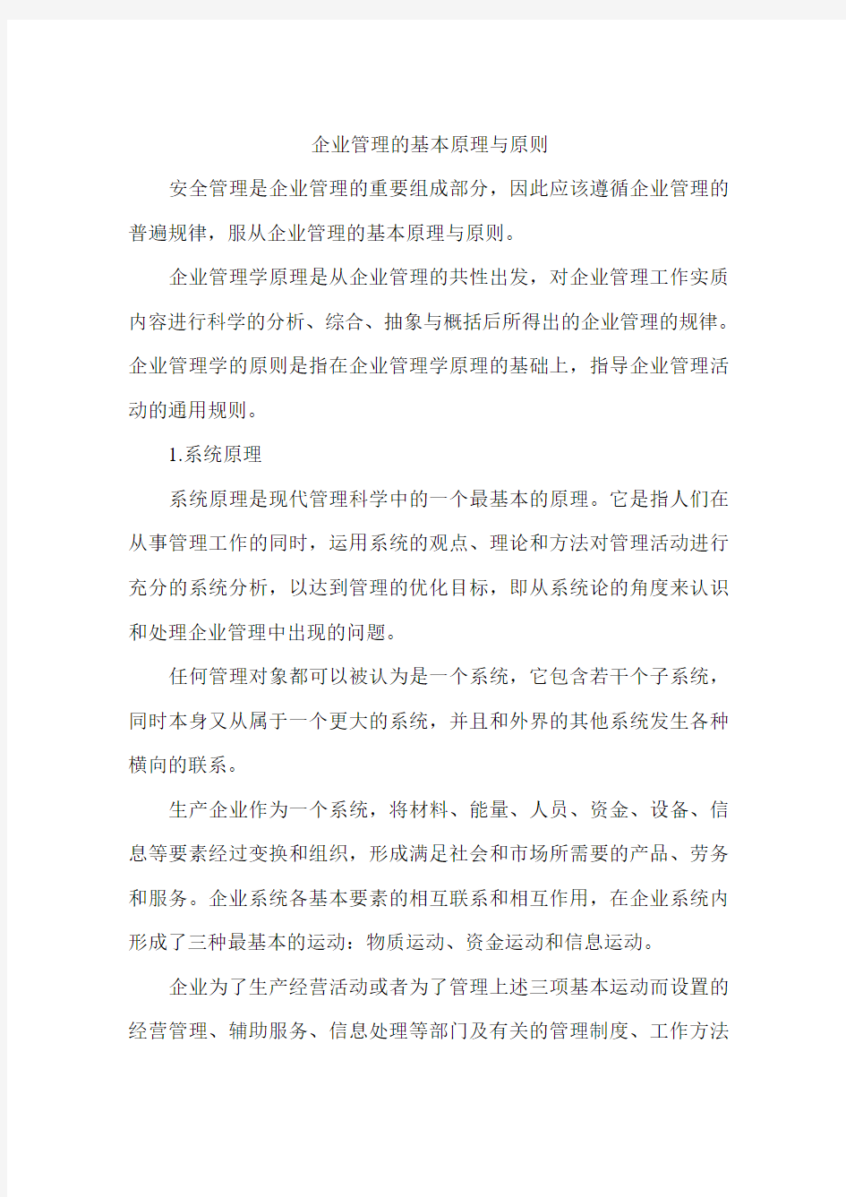 企业管理的基本原理与原则